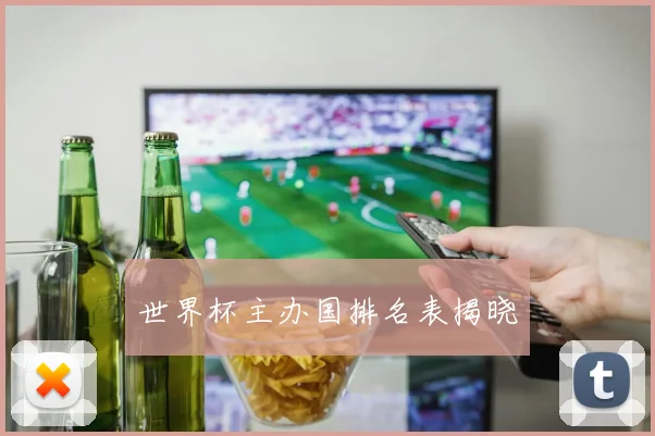 世界杯主办国排名表揭晓