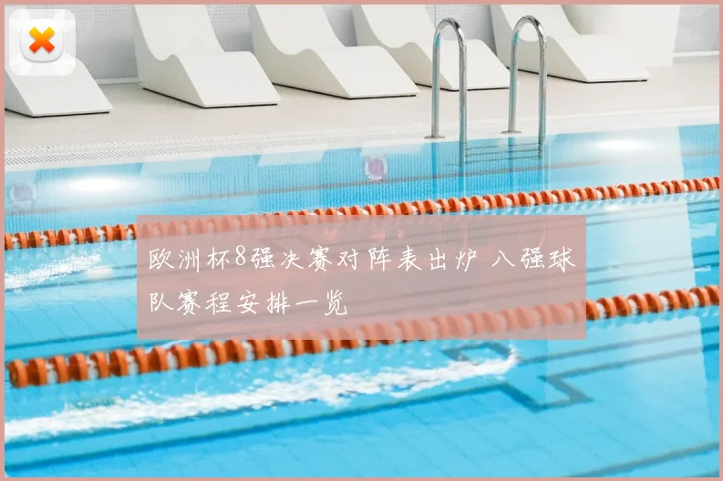 欧洲杯8强决赛对阵表出炉 八强球队赛程安排一览