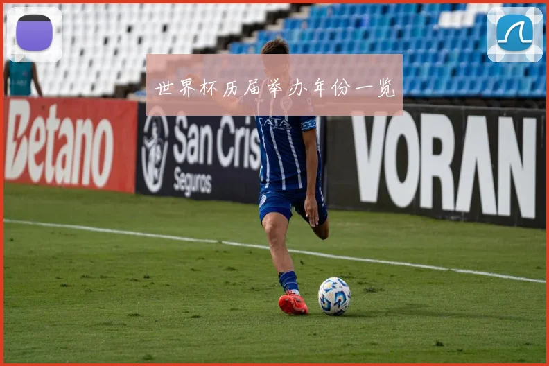 世界杯历届举办年份一览