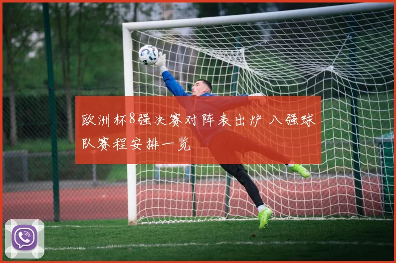 欧洲杯8强决赛对阵表出炉 八强球队赛程安排一览