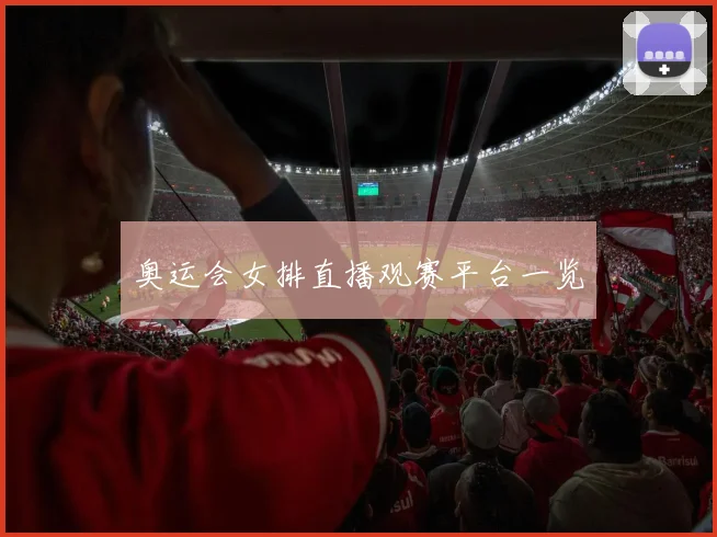 奥运会女排直播观赛平台一览