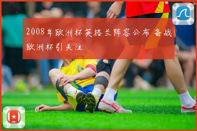 2008年欧洲杯英格兰阵容公布 备战欧洲杯引关注