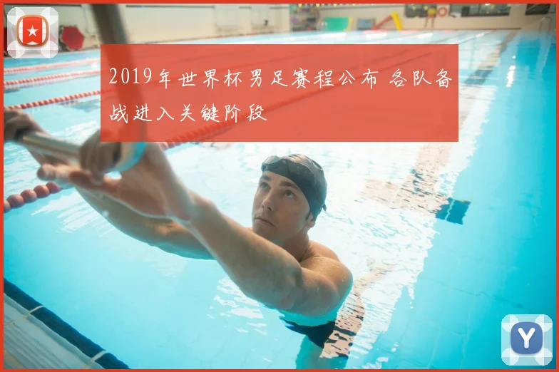 2019年世界杯男足赛程公布 各队备战进入关键阶段