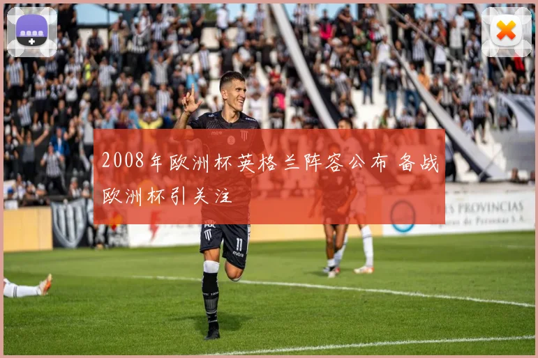 2008年欧洲杯英格兰阵容公布 备战欧洲杯引关注