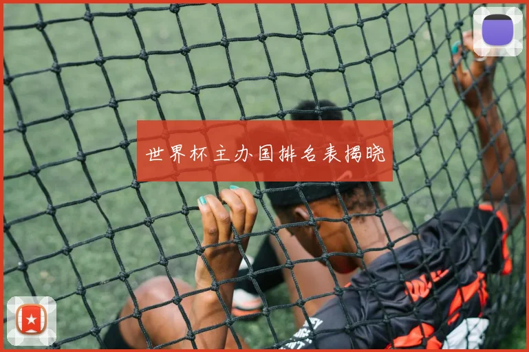 世界杯主办国排名表揭晓