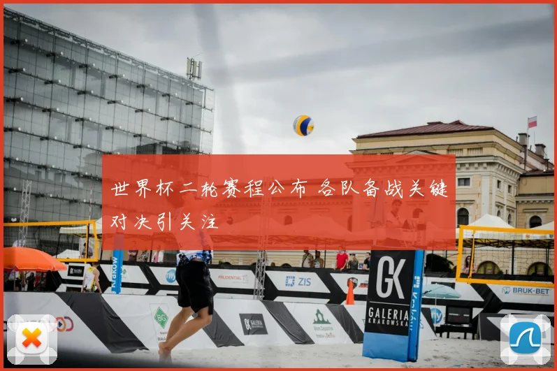 世界杯二轮赛程公布 各队备战关键对决引关注