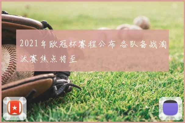 2021年欧冠杯赛程公布 各队备战淘汰赛焦点将至