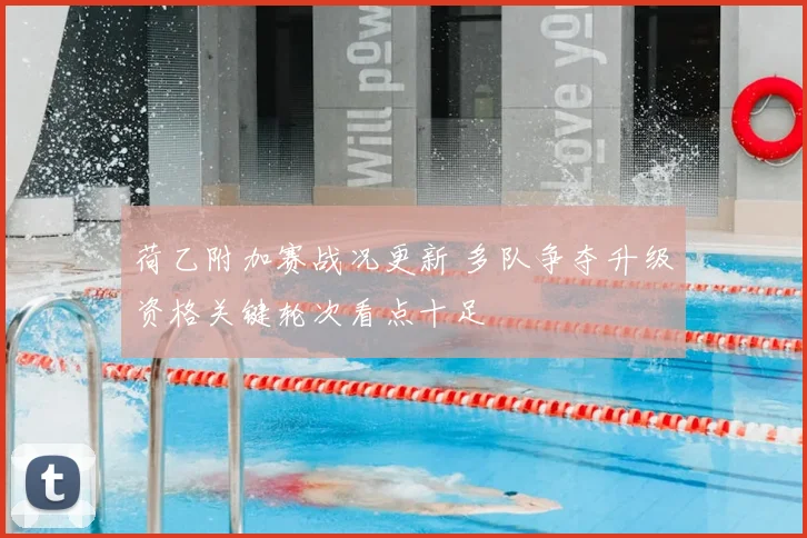 荷乙附加赛战况更新 多队争夺升级资格关键轮次看点十足